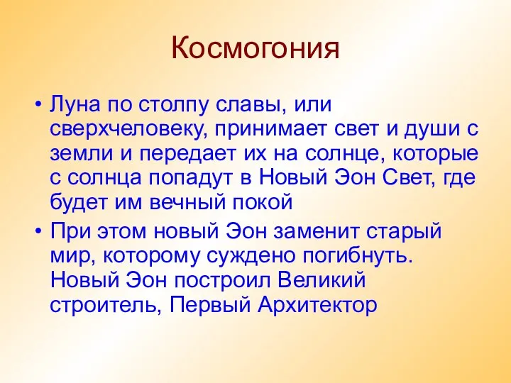 Космогония Луна по столпу славы, или сверхчеловеку, принимает свет и