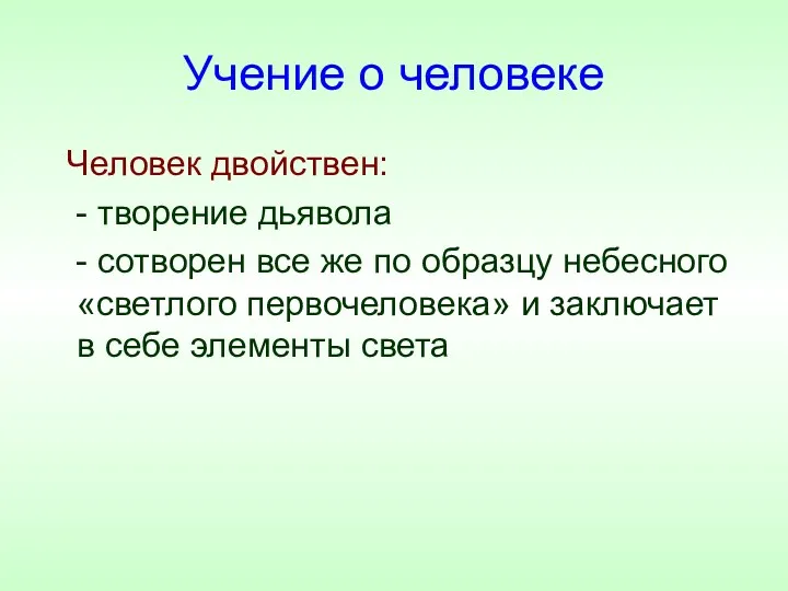 Учение о человеке Человек двойствен: - творение дьявола - сотворен