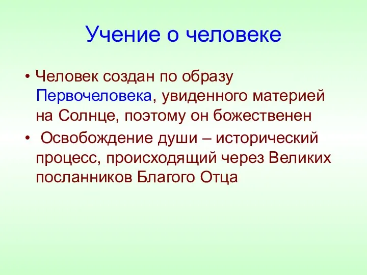 Учение о человеке Человек создан по образу Первочеловека, увиденного материей