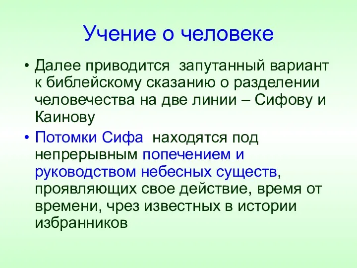 Учение о человеке Далее приводится запутанный вариант к библейскому сказанию