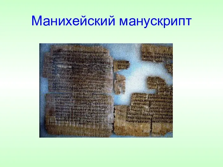 Манихейский манускрипт