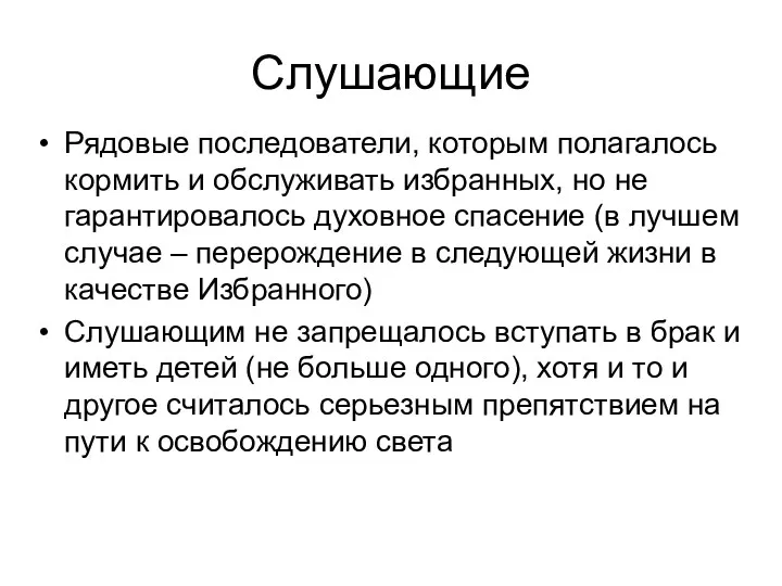 Слушающие Рядовые последователи, которым полагалось кормить и обслуживать избранных, но