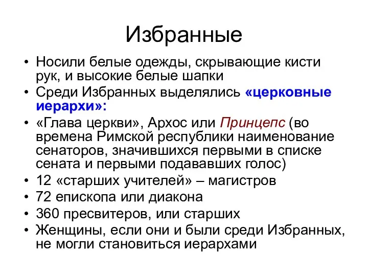 Избранные Носили белые одежды, скрывающие кисти рук, и высокие белые