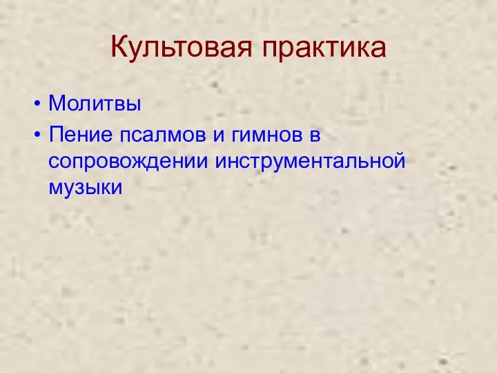 Культовая практика Молитвы Пение псалмов и гимнов в сопровождении инструментальной музыки