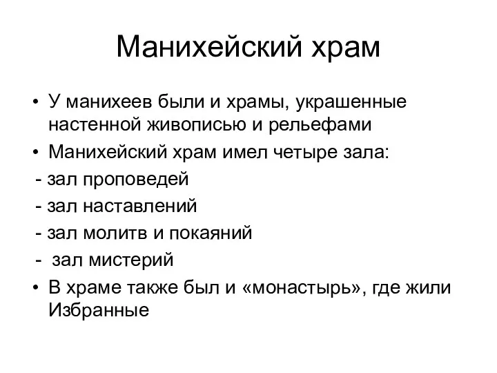 Манихейский храм У манихеев были и храмы, украшенные настенной живописью