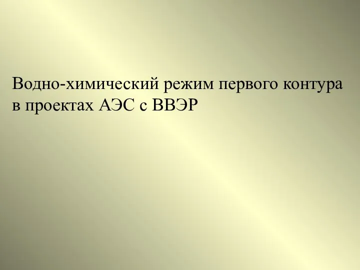 Водно-химический режим первого контура в проектах АЭС с ВВЭР