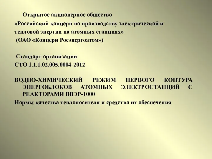 Открытое акционерное общество «Российский концерн по производству электрической и тепловой