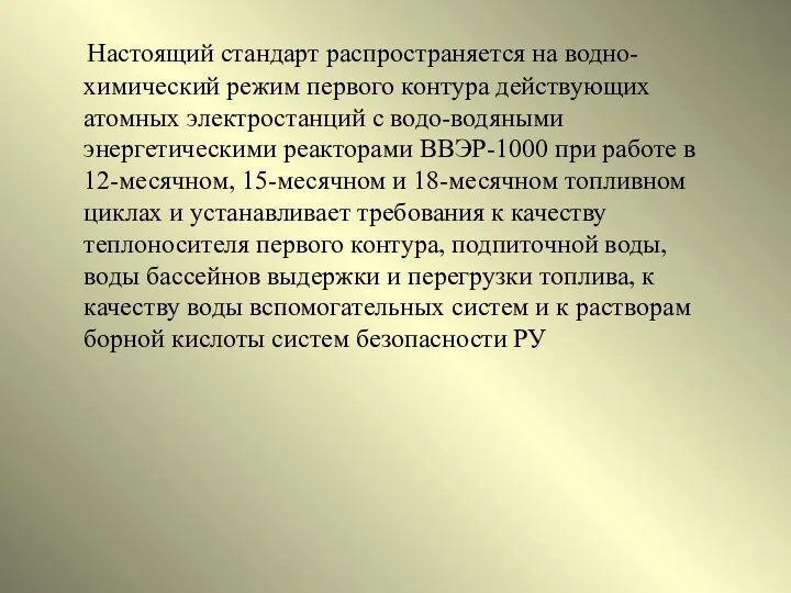 Настоящий стандарт распространяется на водно-химический режим первого контура действующих атомных