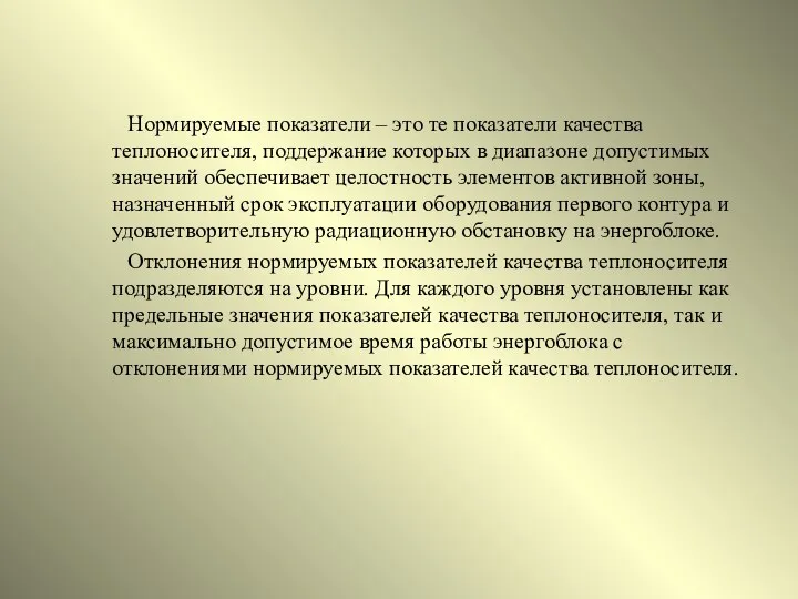 Нормируемые показатели – это те показатели качества теплоносителя, поддержание которых