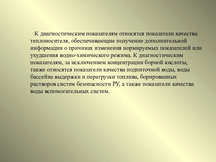 К диагностическим показателям относятся показатели качества теплоносителя, обеспечивающие получение дополнительной