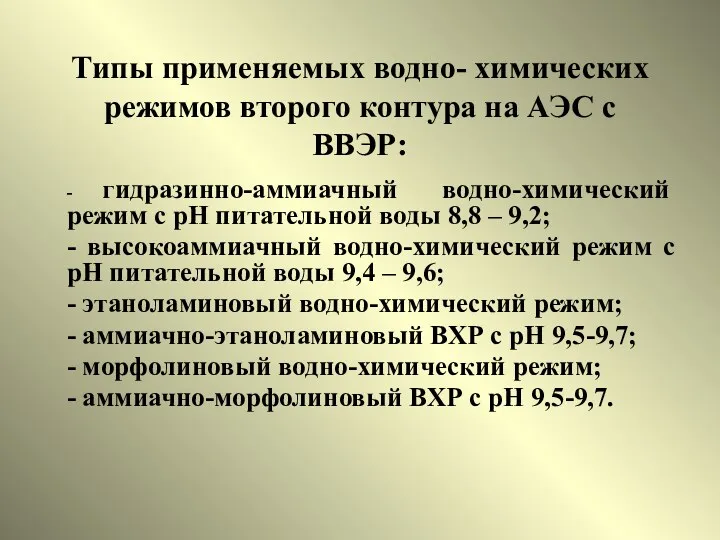 Типы применяемых водно- химических режимов второго контура на АЭС с