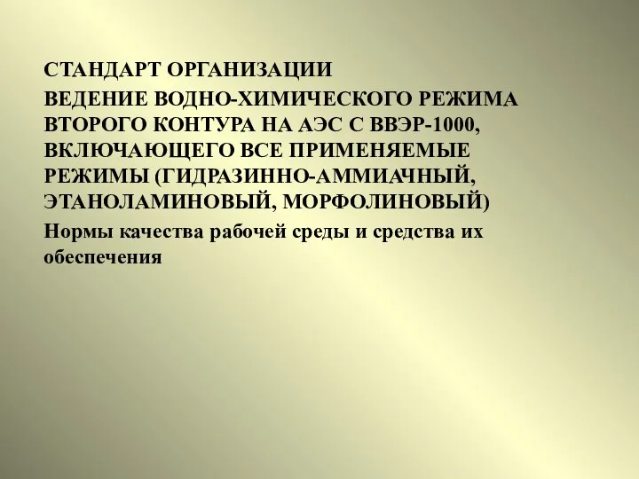 СТАНДАРТ ОРГАНИЗАЦИИ ВЕДЕНИЕ ВОДНО-ХИМИЧЕСКОГО РЕЖИМА ВТОРОГО КОНТУРА НА АЭС С