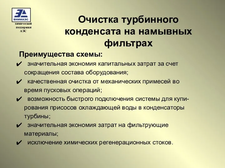 Очистка турбинного конденсата на намывных фильтрах Преимущества схемы: значительная экономия