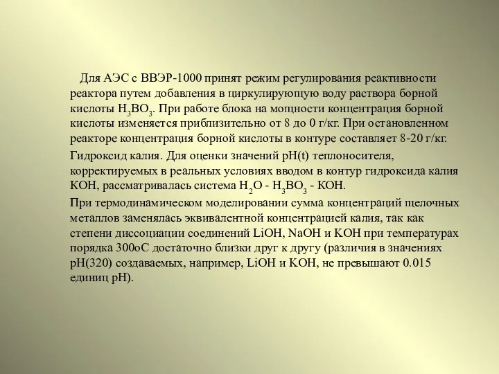 Для АЭС с ВВЭР-1000 принят режим регулирования реактивности реактора путем