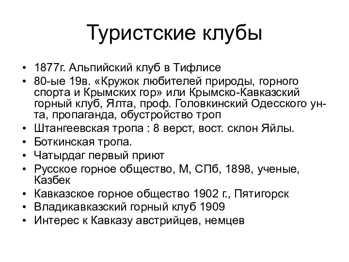 Туристские клубы 1877г. Альпийский клуб в Тифлисе 80-ые 19в. «Кружок