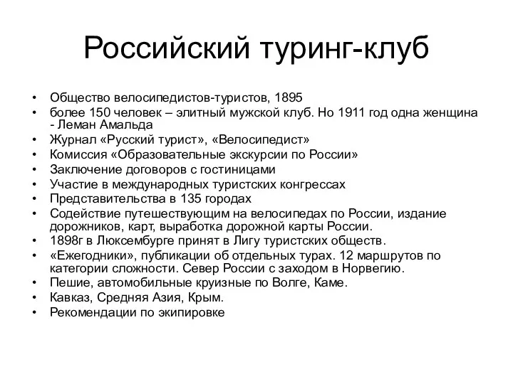 Российский туринг-клуб Общество велосипедистов-туристов, 1895 более 150 человек – элитный