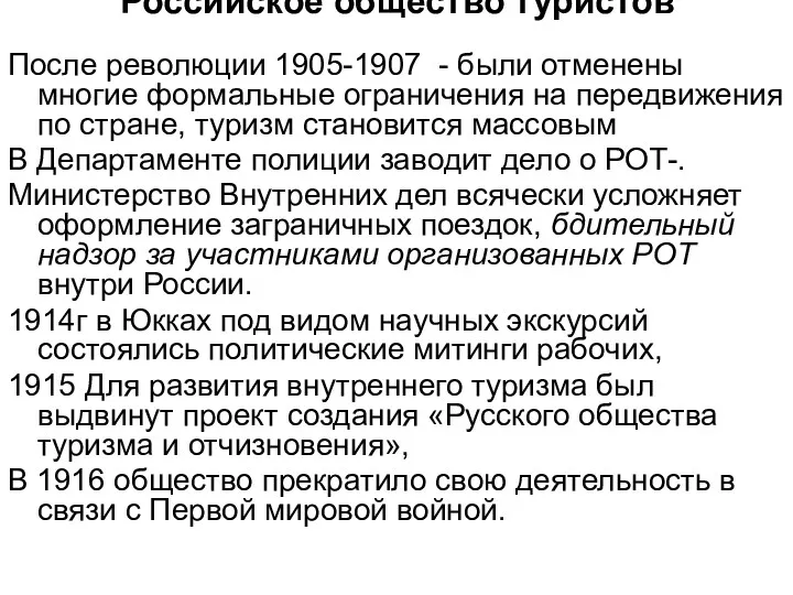 Российское общество туристов После революции 1905-1907 - были отменены многие