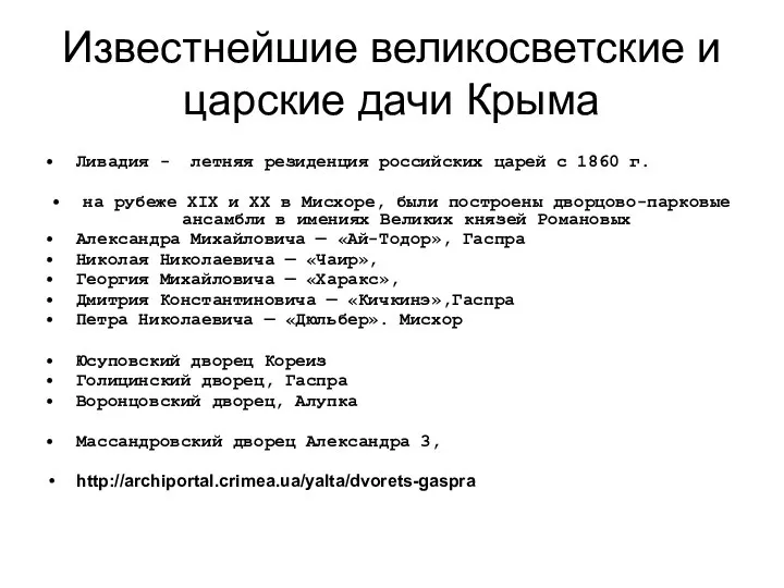 Известнейшие великосветские и царские дачи Крыма Ливадия - летняя резиденция