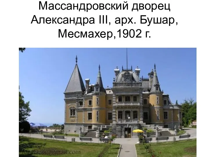 Массандровский дворец Александра III, арх. Бушар, Месмахер,1902 г.