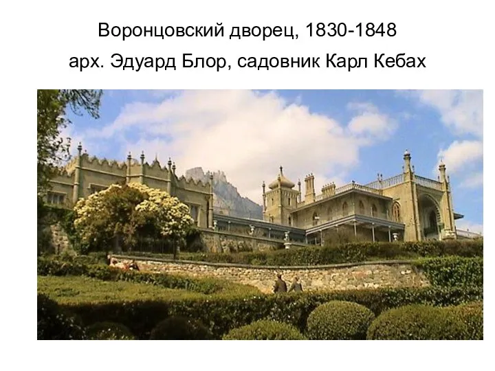 Воронцовский дворец, 1830-1848 арх. Эдуард Блор, садовник Карл Кебах