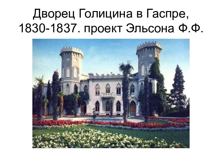 Дворец Голицина в Гаспре, 1830-1837. проект Эльсона Ф.Ф.