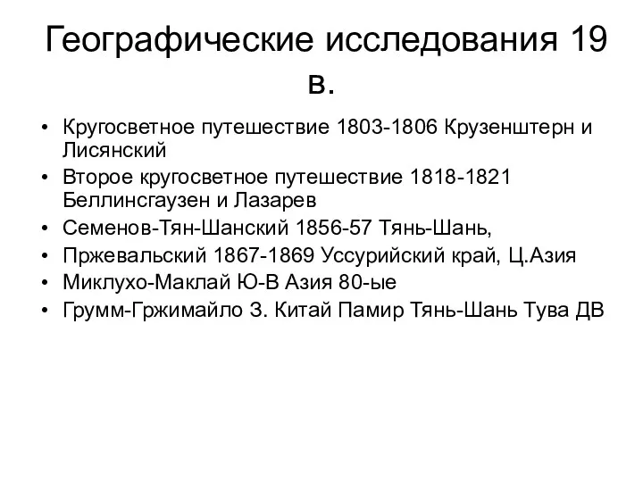 Географические исследования 19 в. Кругосветное путешествие 1803-1806 Крузенштерн и Лисянский