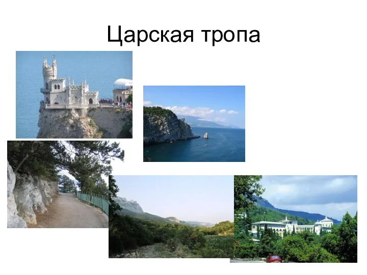 Царская тропа