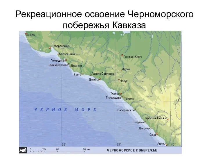 Рекреационное освоение Черноморского побережья Кавказа