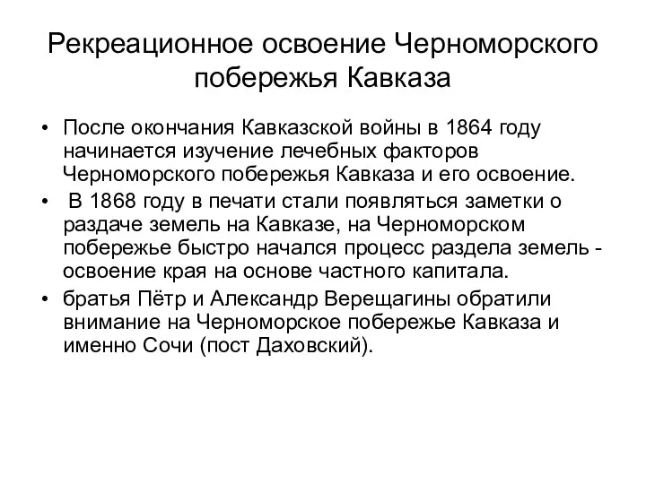 Рекреационное освоение Черноморского побережья Кавказа После окончания Кавказской войны в