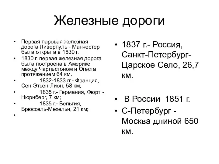 Железные дороги Первая паровая железная дорога Ливерпуль - Манчестер была