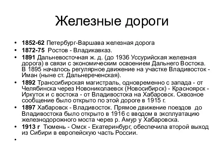 Железные дороги 1852-62 Петербург-Варшава железная дорога 1872-75 Ростов - Владикавказ.