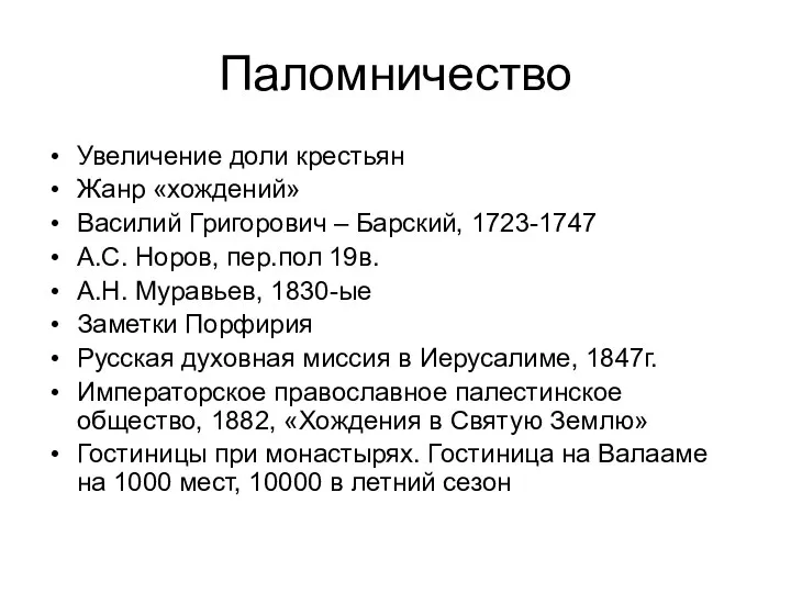 Паломничество Увеличение доли крестьян Жанр «хождений» Василий Григорович – Барский,