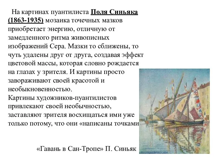 На картинах пуантилиста Поля Синьяка (1863-1935) мозаика точечных мазков приобретает