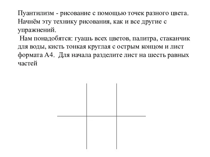 Пуантилизм - рисование с помощью точек разного цвета. Начнём эту