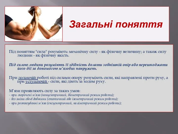 Загальні поняття Під поняттям "сила" розуміють: механічну силу - як