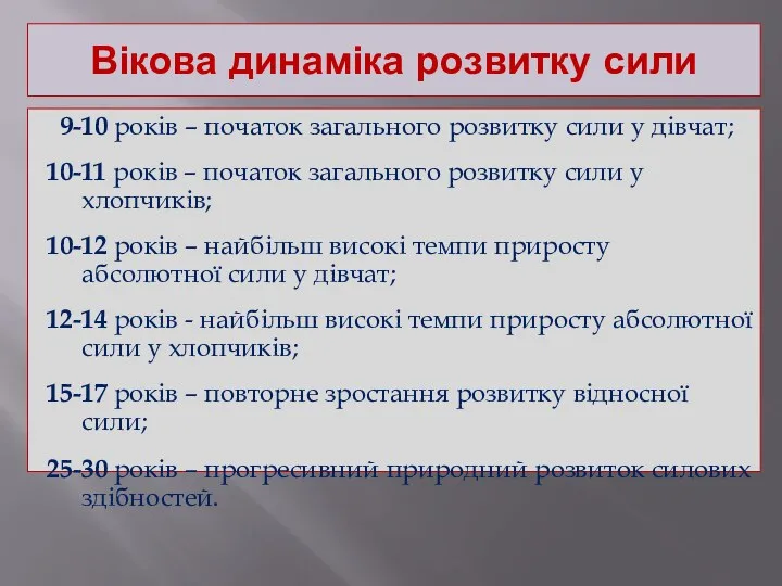 Вікова динаміка розвитку сили 9-10 років – початок загального розвитку