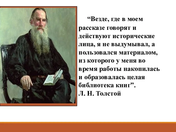 “Везде, где в моем рассказе говорят и действуют исторические лица,