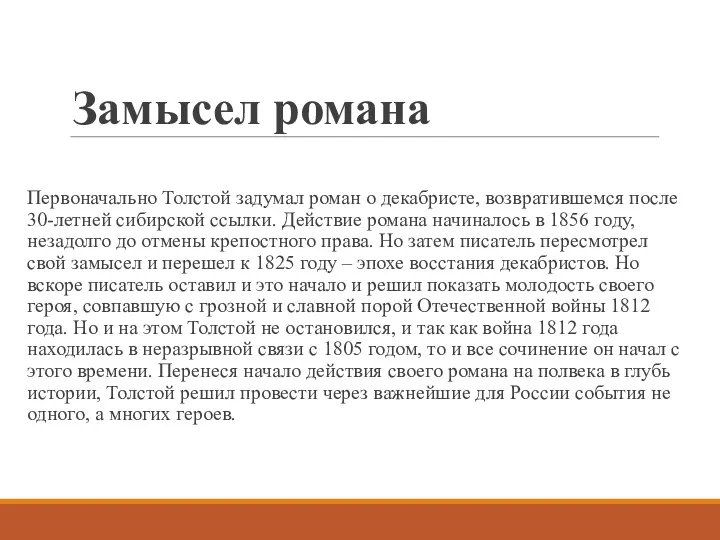 Замысел романа Первоначально Толстой задумал роман о декабристе, возвратившемся после