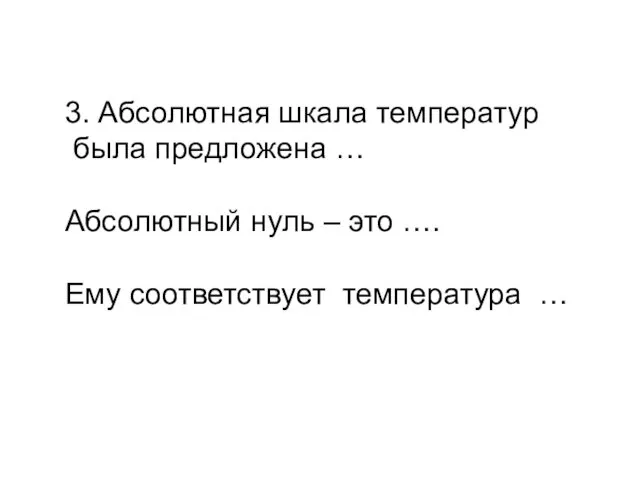 3. Абсолютная шкала температур была предложена … Абсолютный нуль – это …. Ему соответствует температура …