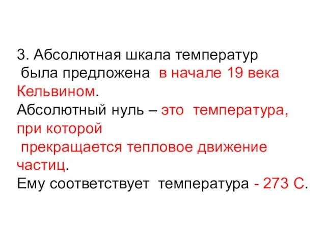 3. Абсолютная шкала температур была предложена в начале 19 века