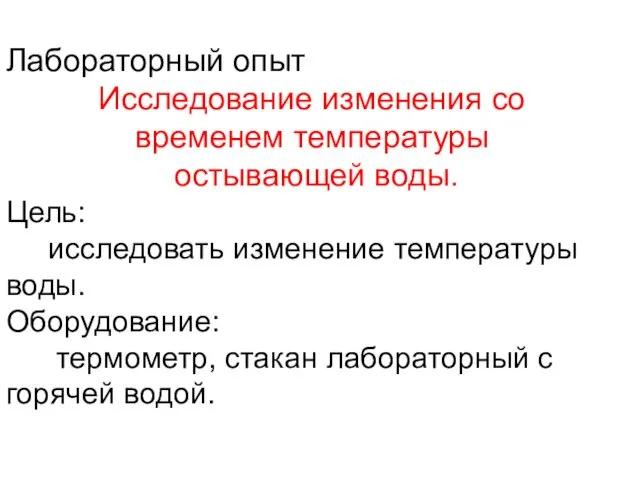 Лабораторный опыт Исследование изменения со временем температуры остывающей воды. Цель: