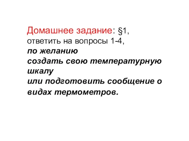 Домашнее задание: §1, ответить на вопросы 1-4, по желанию создать