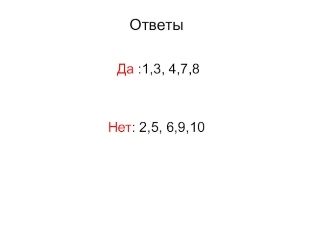 Ответы Да :1,3, 4,7,8 Нет: 2,5, 6,9,10