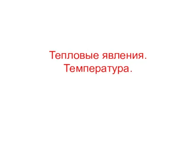 Тепловые явления. Температура.