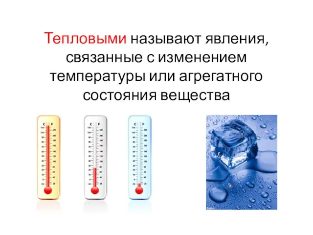 Тепловыми называют явления, связанные с изменением температуры или агрегатного состояния вещества