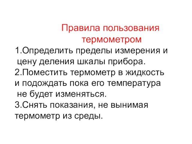 Правила пользования термометром 1.Определить пределы измерения и цену деления шкалы