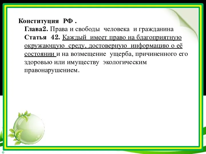 Конституция РФ . Глава2. Права и свободы человека и гражданина