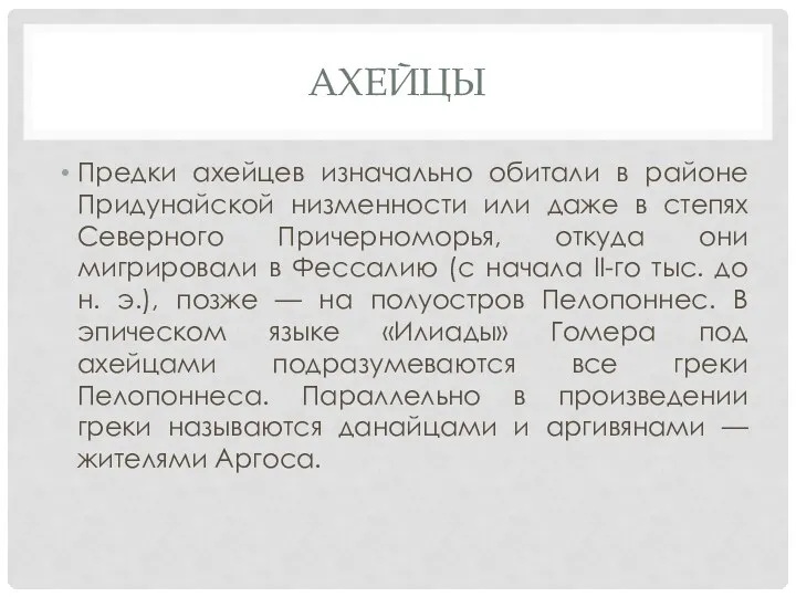 АХЕЙЦЫ Предки ахейцев изначально обитали в районе Придунайской низменности или