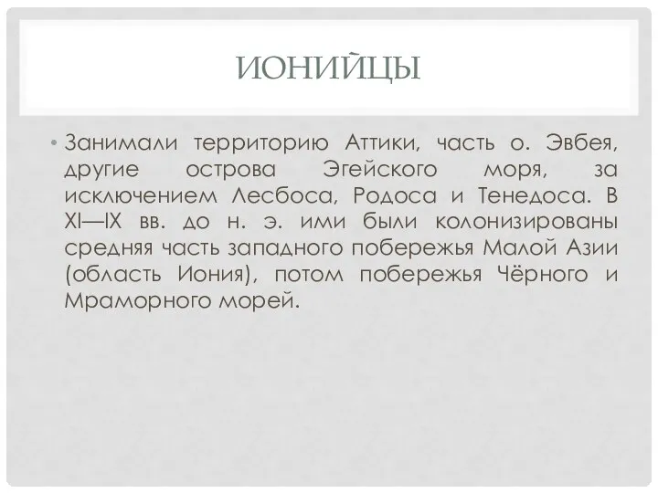 ИОНИЙЦЫ Занимали территорию Аттики, часть о. Эвбея, другие острова Эгейского