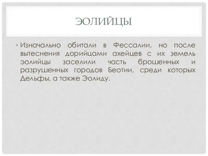 ЭОЛИЙЦЫ Изначально обитали в Фессалии, но после вытеснения дорийцами ахейцев